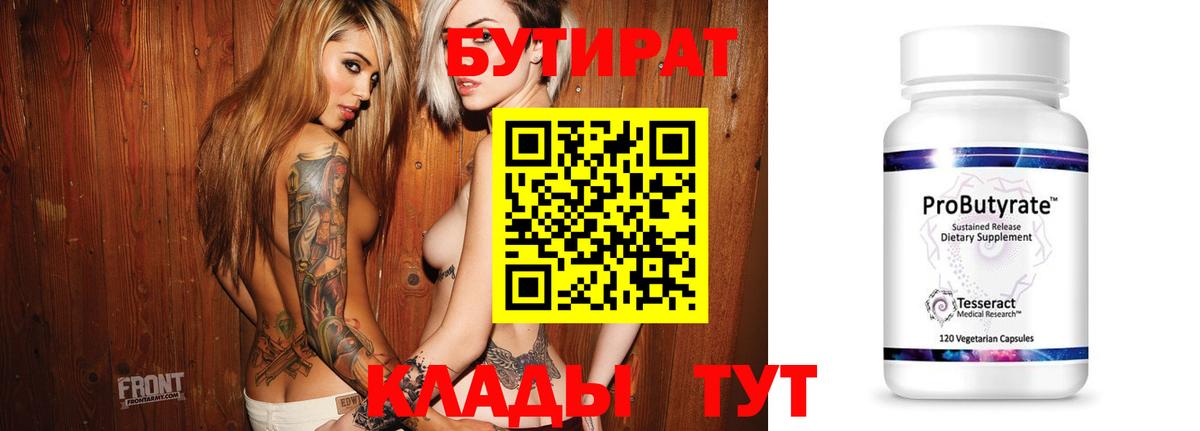 Бутират Butirat Гусиноозёрск