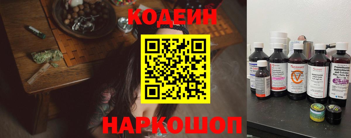 Codein напиток Lean (лин) Гусиноозёрск